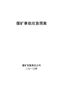 煤矿事故应急预案最新版修改后