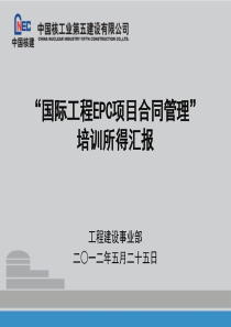 国际工程EPC项目合同管理培训所得汇报