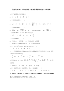 北师大版2018八年级数学上册期中模拟测试题一(附答案)