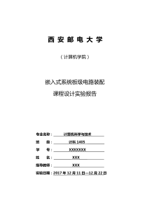 西安邮电大学嵌入式板级电路装配课程设计实验报告