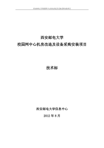 西安邮电大学校园网中心机房改造方案