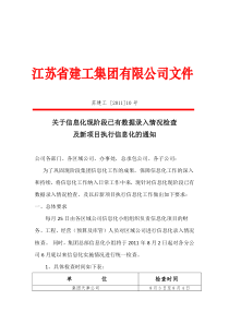 关于信息化现阶段已有数据录入情况检查及新项目执行信息化的通知