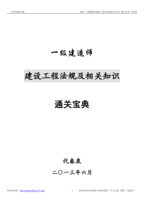 2013一级建造师建设工程法规及相关知识精讲通关宝典