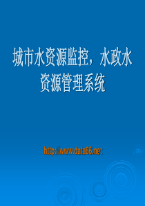 城市水资源监控,水政水资源管理系统