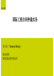 国际工程合同仲裁实务