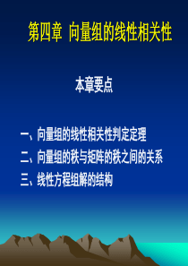 第四章向量组的线性相关性