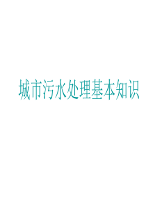 城市污水处理基本知识