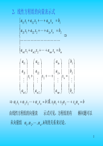 第四章向量组的线性相关性2