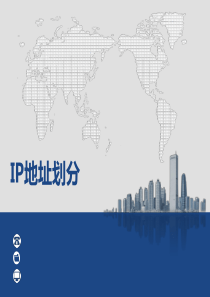 IPv4地址划分