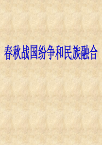 52春秋战国纷争和民族融合