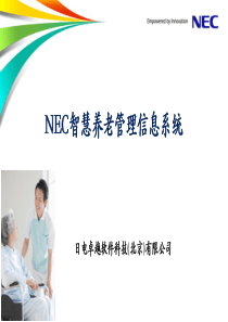 NEC 智慧养老信息管理系统