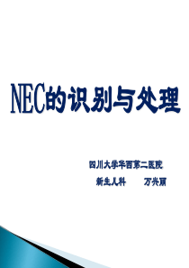 NEC的识别和处理