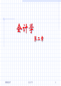 西南财经大学 会计学 第二章