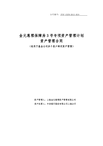 5-金元惠理保障房3号专项资产管理计划资产管理合同