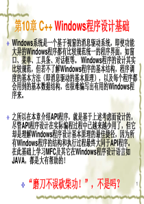 第10章 C++ Windows程序设计基础