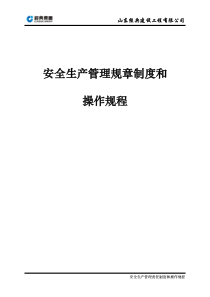 钢结构工程安全生产管理责任制度和操作规程