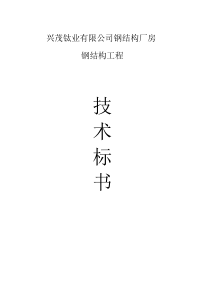 钢结构工程技术投标书(范本)【非常好的一份专业资料-拿来即可用】