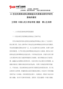 21世纪民商事法律近期展望及民商事法律科学研究基地的建设