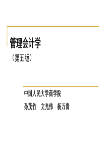 管理会计学第五版第九章标准成本法-人大孙茂竹