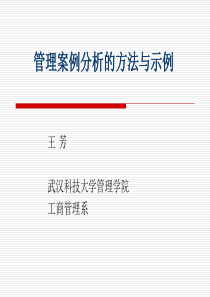 管理案例分析的方法与示例(精)