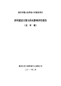 18璧山县养鱼小河涉河建设方案及洪水影响评价0219--