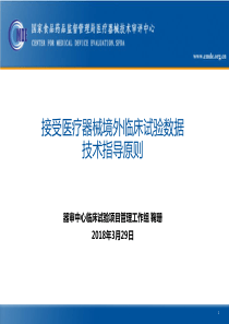 03 接受医疗器械境外临床试验数据技术指导原则-鞠珊