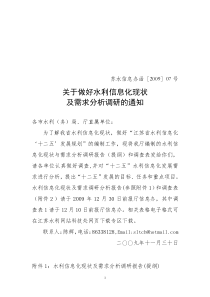 关于做好水利信息化现状及需求分析调研的通知-关于做好水利