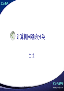 03 计算机网络分类