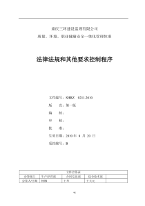 24法律法规和其他要求控制程序( 0211-XXXX)