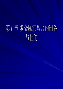 多金属氧酸盐的阴离子结构稳定