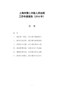 上海二中院 上海市第二中级人民法院工作年度报告(2016年)