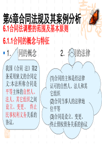 6合同法规及其案例分析