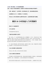 外贸大家做,10小时快速简易教程