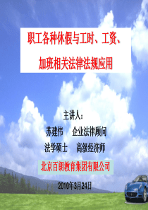 25职工各种休假与工时、工资、加班相关法律法规应用