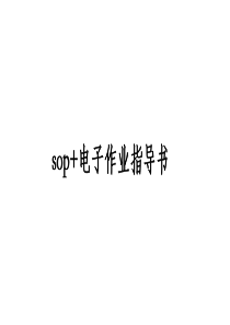 E-SOP电子作业指导书案例介绍