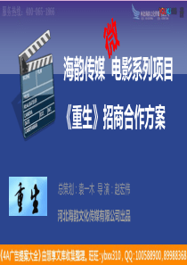 PPT资源--微电影《重生》招商方案(海韵传媒出品)(精)