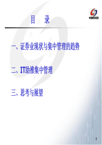 证券公司IT助推集中管理简析