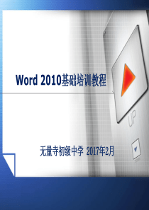 Word2010基础培训教程PPT