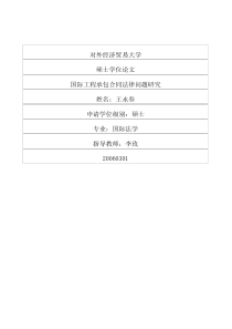 国际工程承包合同法律问题研究