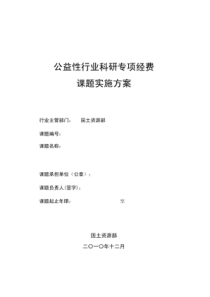 公益性行业科研专项经费课题实施方案