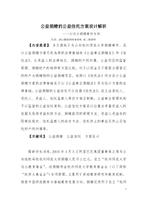 公益捐赠的公益信托方案设计解析