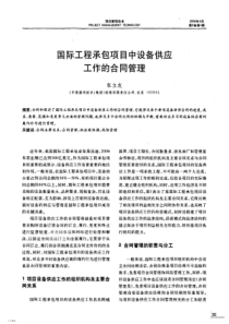 国际工程承包项目中设备供应工作的合同管理