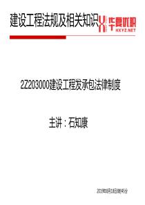 2Z203000建设工程发承包法律制度1219