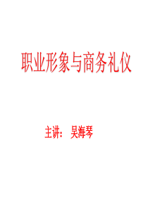 职业形象与商务礼仪