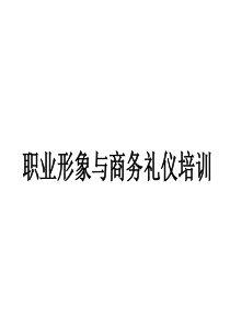 职业形象与商务礼仪培训