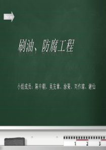 刷油、防腐工程