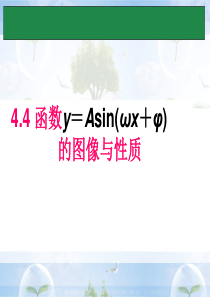 函数y=Asin(wx+φ)的图像与性质