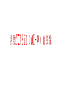 函数y=sin(ωx+φ)的图象