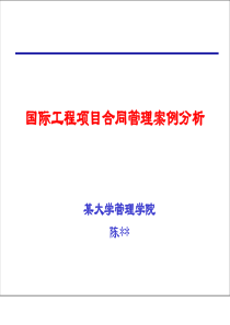 国际工程项目合同管理及案例分析(ppt37)