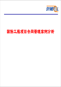 国际工程项目合同管理案例分析